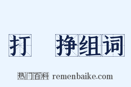 打掕挣组词是什么意思的图片